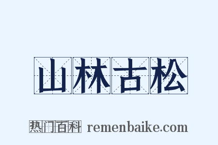 山林古松是什么意思的图片